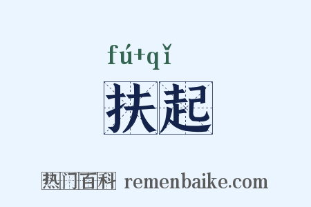 扶起是什么意思的图片